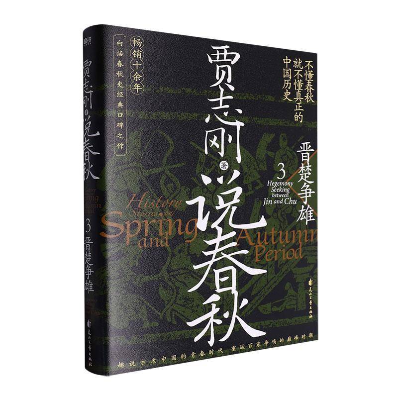 RT69包邮 说春秋:3:晋楚争雄:Hegemony se between Jin and Chu花山文艺出版社历史图书书籍