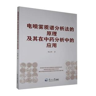 包邮 RT69 应用东北大学出版 原理及其在分析中 社医药卫生图书书籍 电喷雾质谱分析法