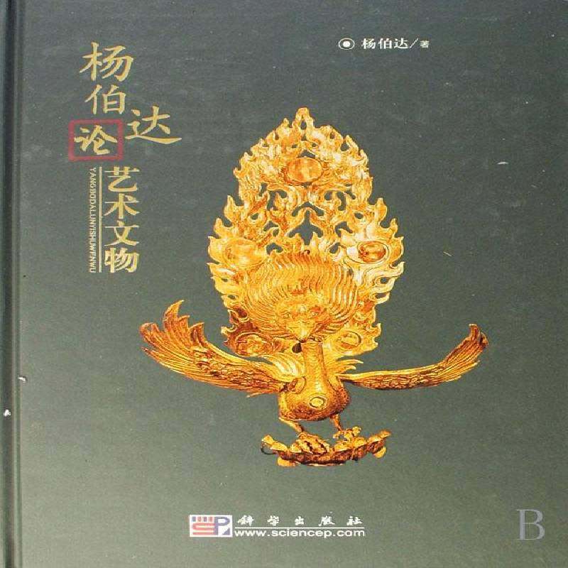 RT69包邮 杨伯达论艺术文物科学出版社历史图书书籍