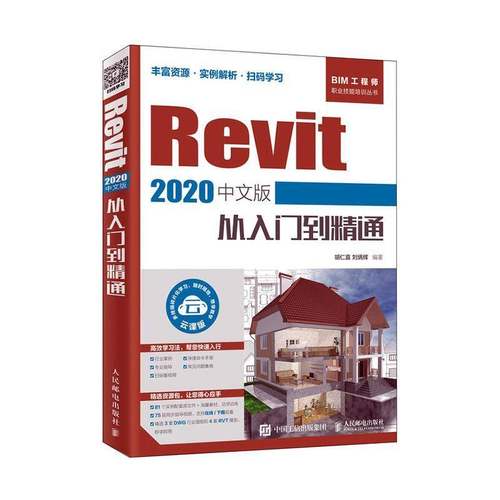 RT69包邮 Revit 2020中文版从入门到精通人民邮电出版社建筑图书书籍