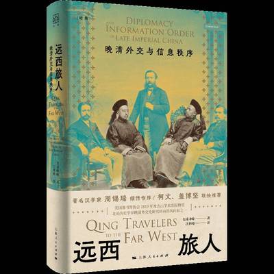 RT69包邮 远西旅人:晚清外交与信息秩序:diplomacy and information order of late imperial China上海人民出版社历史图书书籍