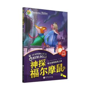 RT69包邮 神探福尔摩鼠:5:古堡银面具之谜北京科学技术出版社儿童读物图书书籍