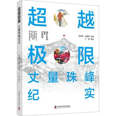 RT69包邮 极限:丈量珠峰纪实:a record of measuring the altitude of Mount Qomolangma中国科学技术出版社文学图书书籍