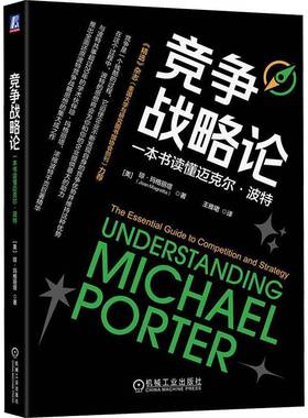 RT69包邮 竞争战略论:一本书读懂迈克尔·波特:the essential guide to competition and strategy机械工业出版社管理图书书籍