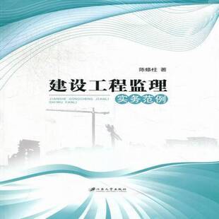 RT69包邮 建设工程监理实务范例江苏大学出版社建筑图书书籍