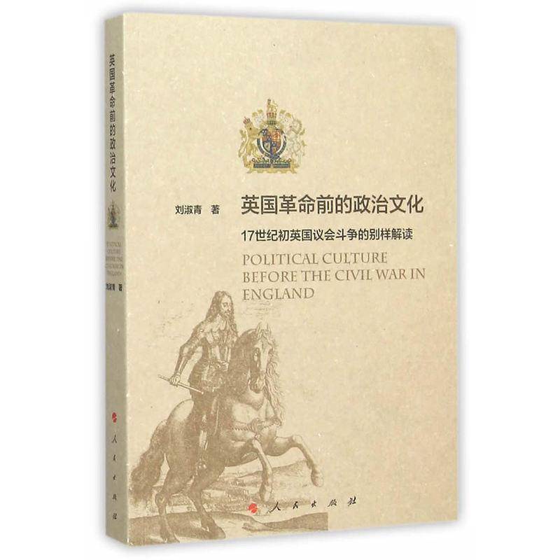 RT69包邮 英国前的政治文化:17世纪初英国议会斗争的别样解读人民出版社政治图书书籍