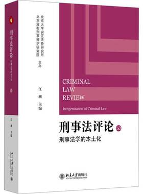 RT69包邮 刑事法评论:50:50:刑事法学的本土化:Indigenization of criminal law北京大学出版社法律图书书籍