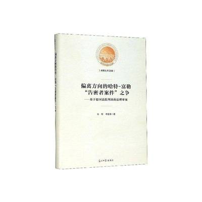RT69包邮 偏离方向的哈特-富勒“告密者案件”之争:基于德国法院判决的法理审视光明社法律图书书籍