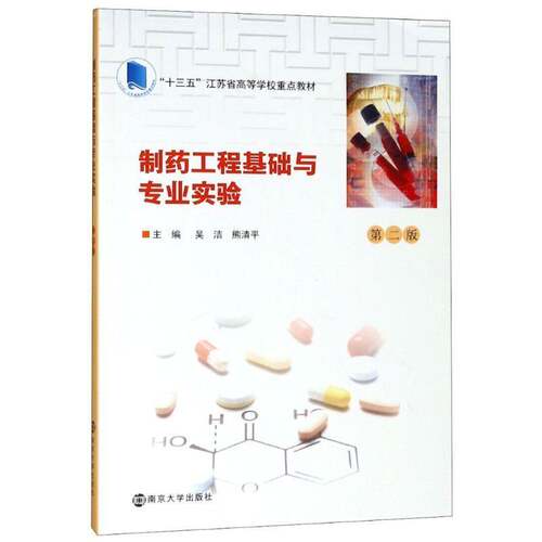 RT69包邮 制药工程基础与专业实验南京大学出版社工业技术图书书籍