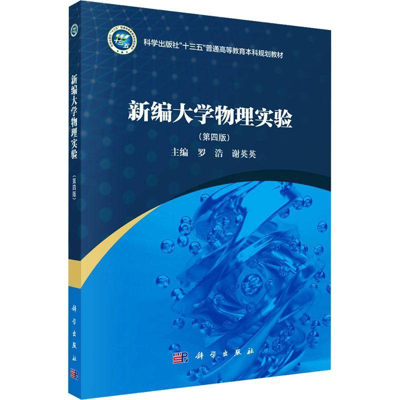 RT69包邮 新编大学物理实验科学出版社自然科学图书书籍
