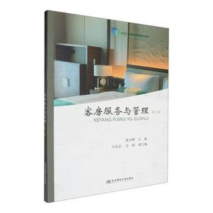 RT69包邮 客房服务与管理东北财经大学出版社经济图书书籍