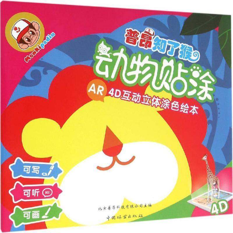 RT69包邮 普昂知了猴:动物贴涂中国林业出版社儿童读物图书书籍,书籍/杂志/报纸,林业,淘宝优惠券,粉丝福利购,淘宝优惠卷