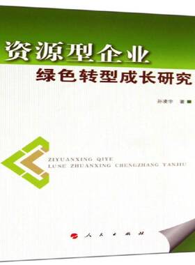 RT69包邮 资源型企业绿色转型成长研究人民出版社管理图书书籍