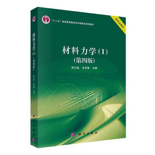 RT69包邮 材料力学:Ⅰ科学出版社工业技术图书书籍