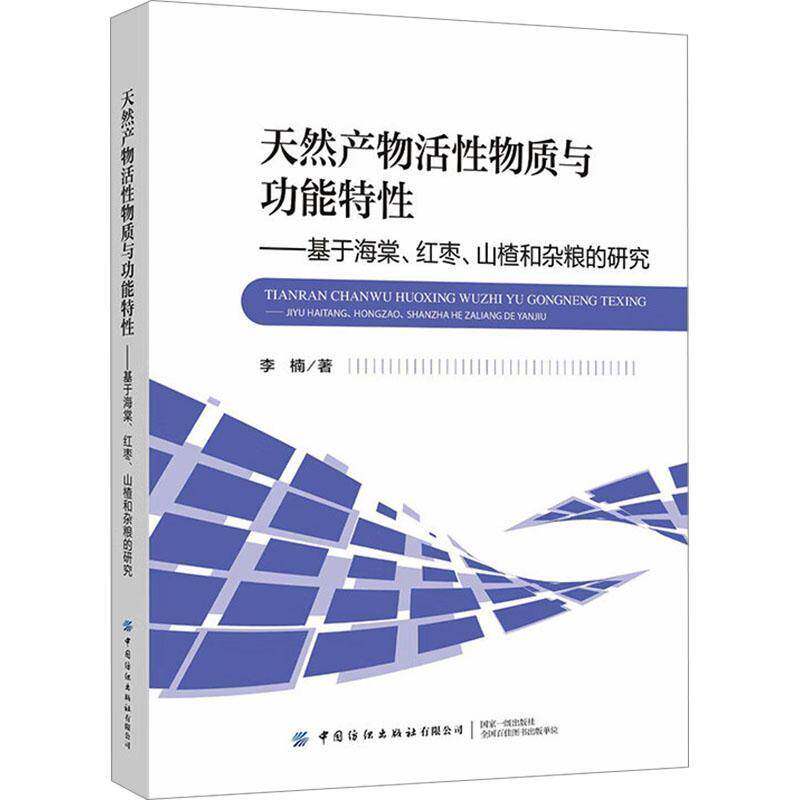 RT69包邮 天然产物活性物质与功能特性----基于海棠、红枣、山楂和杂粮的研究中国纺织出版社农业、林业图书书籍