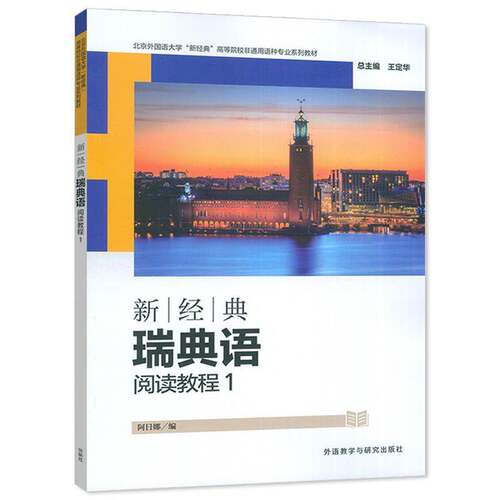 RT69包邮 新经典瑞典语阅读教程:1外语教学与研究出版社外语图书书籍
