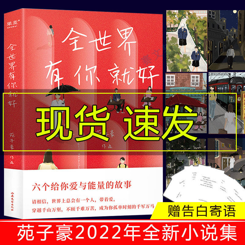 全世界有你就好 苑子豪2022年全新小说集 果麦出品 已出版《我们都一样，年轻又彷徨》《穿越人海拥抱你》《我们 好的十年》