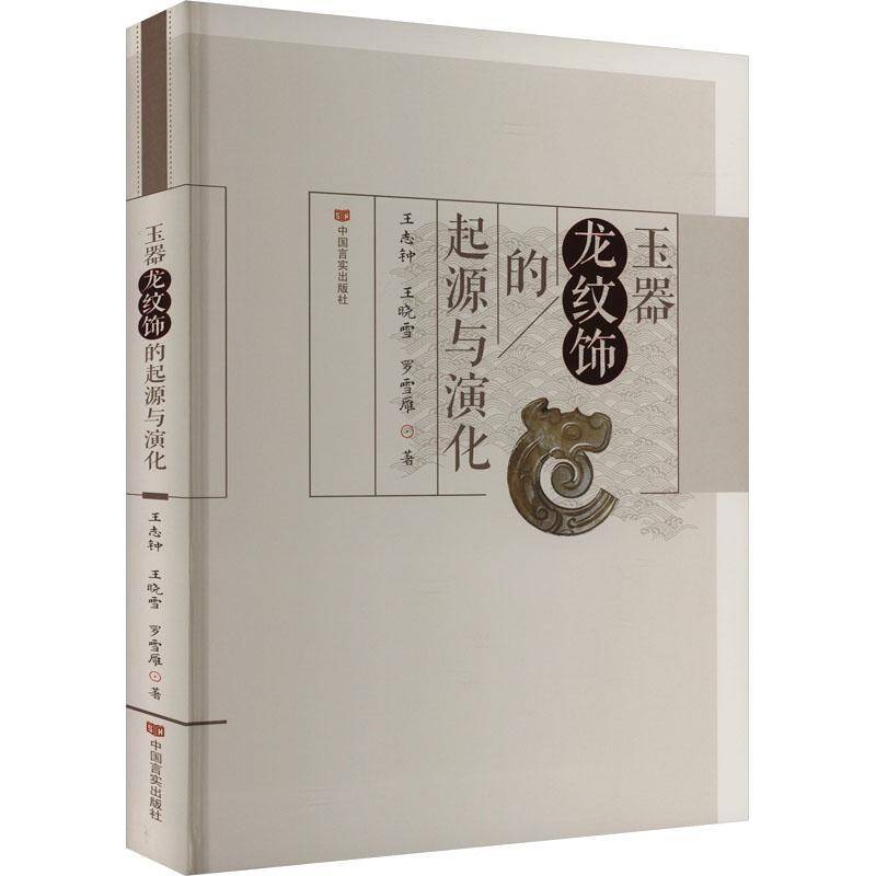 RT69包邮 玉器龙纹饰的起源与演化中国言实出版社历史图书书籍