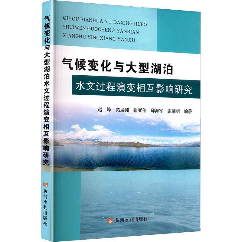 RT69包邮 气候变化与大型湖泊水文过程演变相互影响研究黄河水利出版社自然科学图书书籍