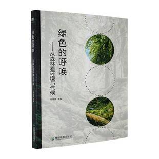 RT69包邮 绿色的呼唤:从森林看环境与气候成都地图出版社农业、林业图书书籍