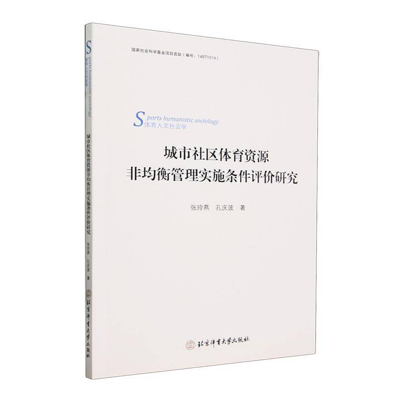 RT69包邮 城市社区体育资源非均衡管理实施条件评价研究北京体育大学出版社体育图书书籍