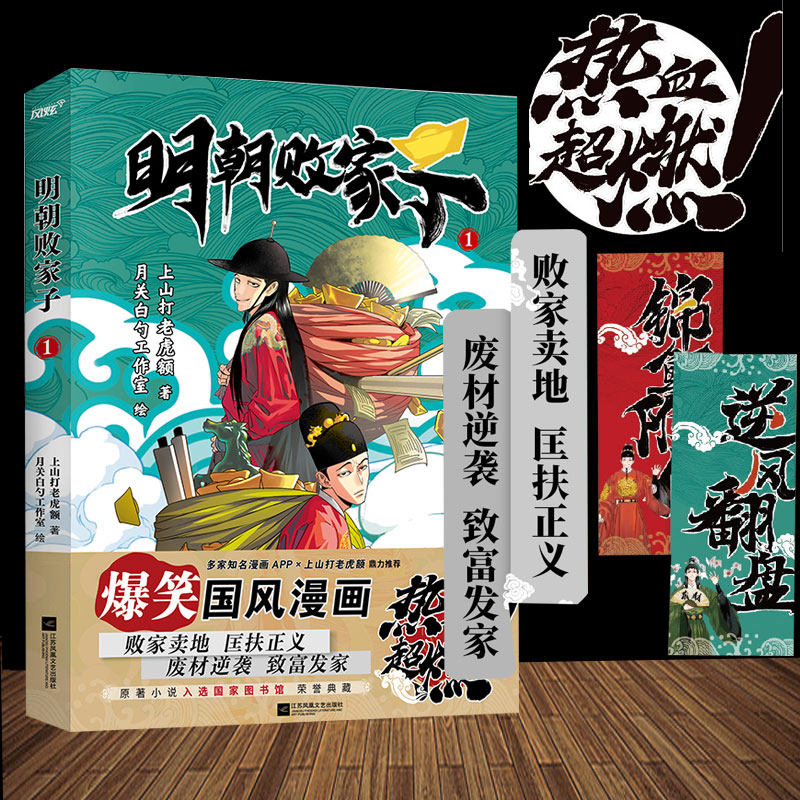 随书赠送书签】 明朝败家子漫画 上山打老虎额 搞笑国风漫画 明朝败家子原著小说漫画版 幽默解压爆笑国风漫画腾讯动漫快看漫画