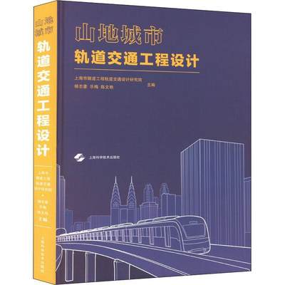 RT69包邮 山地城市轨道交通工程设计上海科学技术出版社图书图书书籍