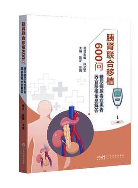 RT69包邮 胰肾联合移植600问—糖尿病尿毒症患者器官移植全息解答广东科技出版社自由组套图书书籍