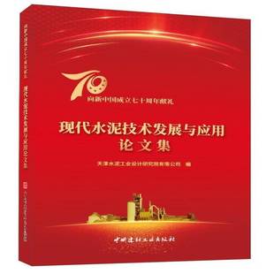 社工业技术图书书籍 现代水泥技术发展与应用论文集中国建材工业出版 RT69 包邮
