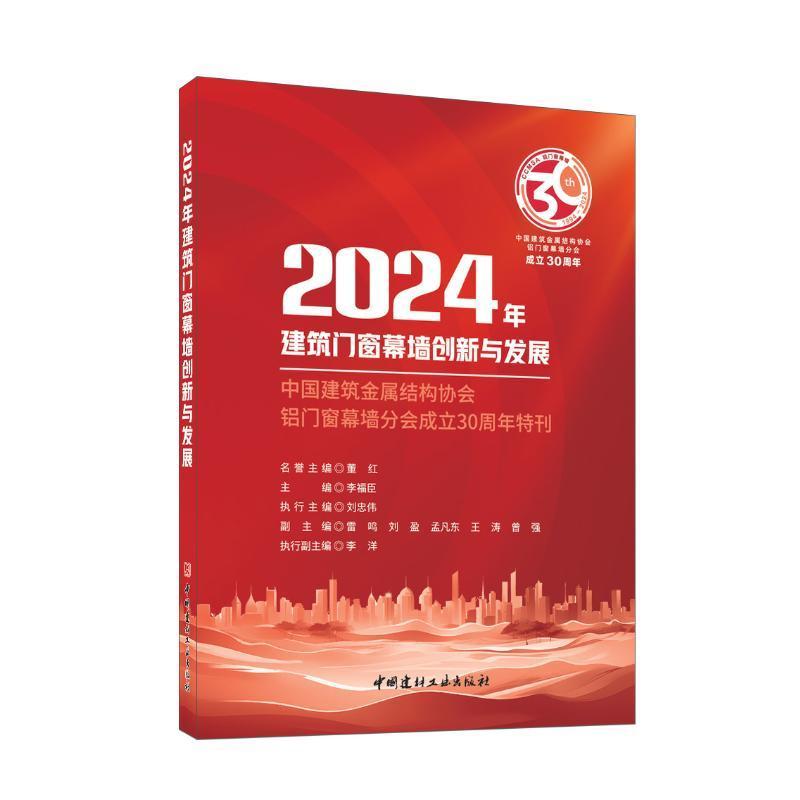 RT69包邮 2024年建筑门窗幕墙创新与发展:中国建筑金属结构协会铝门窗幕墙分会成立30周年特刊中国建材工业出版社建筑图书书籍