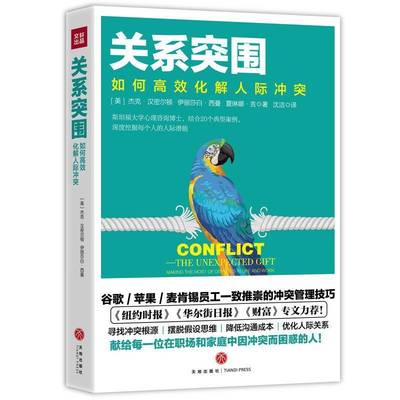 RT69包邮 关系突围:如何化解人际冲突:the unexpected gift m the most of disputes in life and w天地出版社健康与养生图书书籍