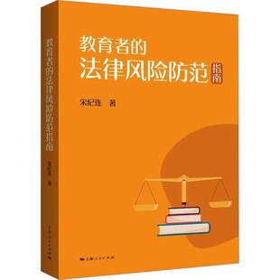 RT69包邮 教育者的法律风险防范指南上海人民出版社法律图书书籍