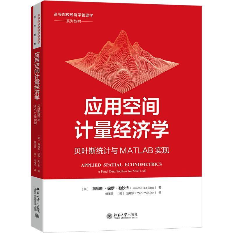 RT69包邮 应用空间计量经济学:贝叶斯统计与MATLAB实现:a panel data toolbox for matlab北京大学出版社经济图书书籍