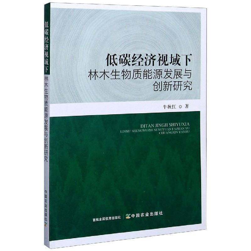 RT69包邮 低碳经济视域下林木生物质能源发展与创新研究中国农业出版社经济图书书籍