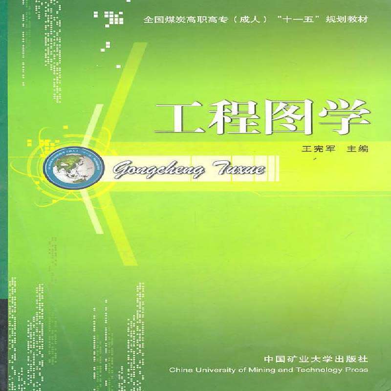 RT69包邮 工程图学中国矿业大学出版社工业技术图书书籍