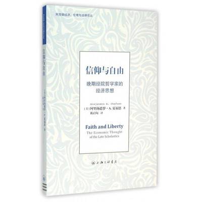 RT69包邮 信仰与自由:晚期经院哲学家的经济思想:the economic thought of the late scholastics上海三联书店社会科学图书书籍