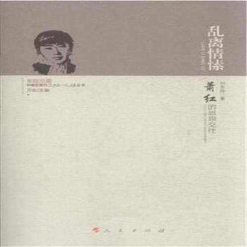 RT69包邮 乱离情愫:萧红的恩怨交往人民出版社文化图书书籍