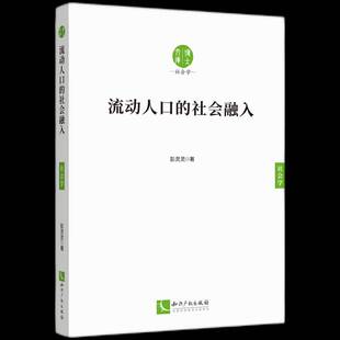 RT69包邮 流动人口的社会融入知识产权出版社政治图书书籍