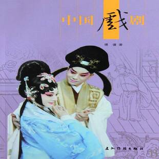 社艺术图书书籍 中国戏剧五洲传播出版 RT69 包邮