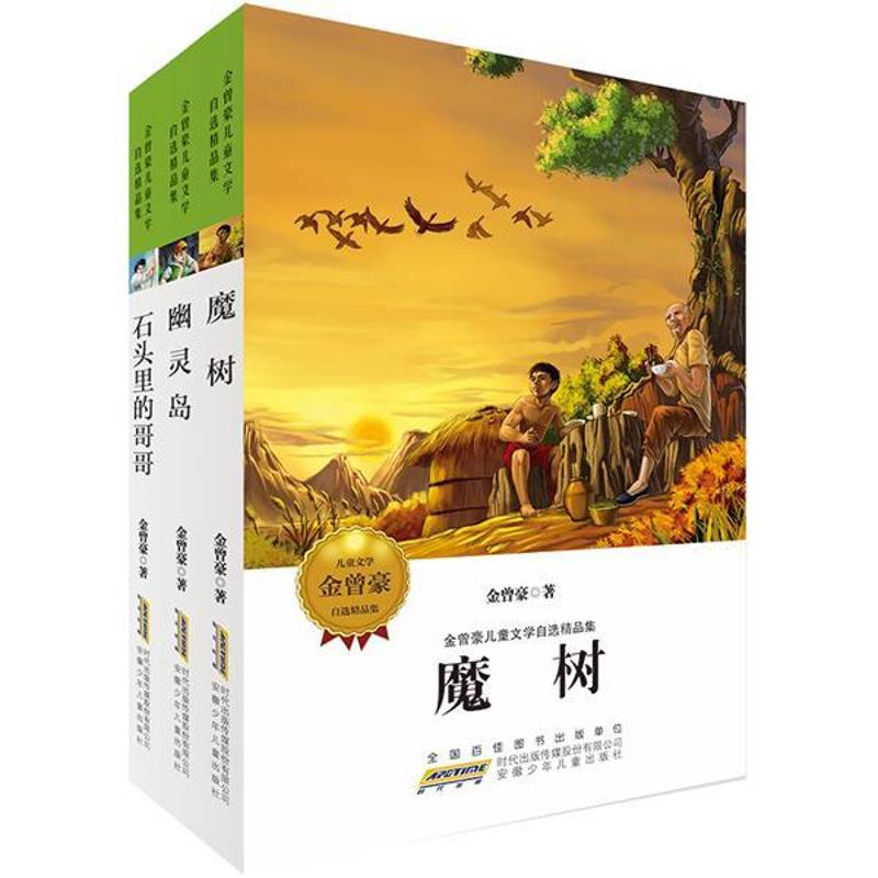 RT69包邮 金曾豪儿童文学自选精品集（全3册）安徽少年儿童出版社儿童读物图书书籍