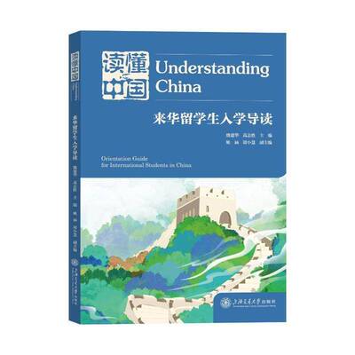 RT69包邮 读懂中国:来华留学生入学导读:orientation guide for international students in Chin上海交通大学出版社图书图书书籍