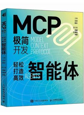 RT69包邮 MCP极简开发:轻松打造智能体人民邮电出版社计算机与网络图书书籍