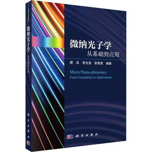 RT69包邮 微纳光子学:从基础到应用:from foundation to applications科学出版社自然科学图书书籍