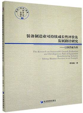 RT69包邮 装备制造业可持续成长性评价及发展路径研究:以陕西省为例:t Shaanxi province as an examp经济管理出版社经济图书书籍