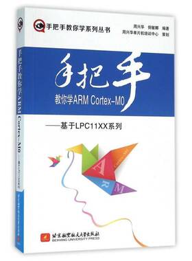 RT69包邮 手把手教你学ARM Cortex-M0:基于LPC11XX系列北京航空航天大学出版社计算机与网络图书书籍