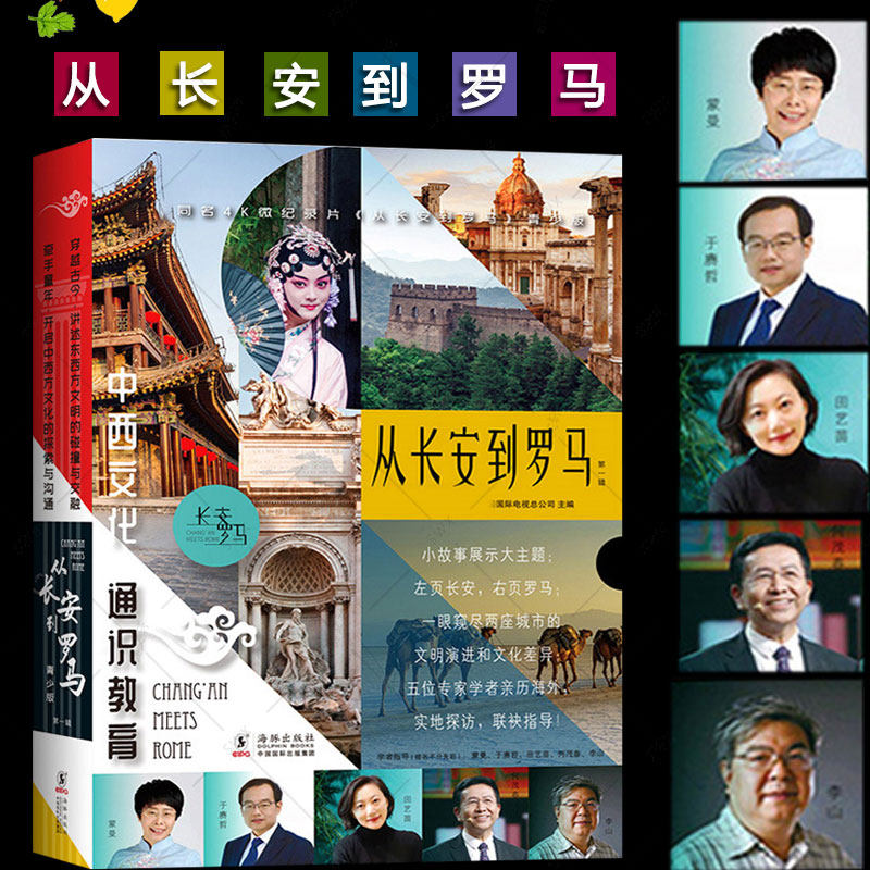 从长安到罗马 第一辑全5册 央视同名4K微纪录片从长安到罗马青少版文明密码丝路商贸千年艺苑古代军事社会生活青少年科普百科怎么看?