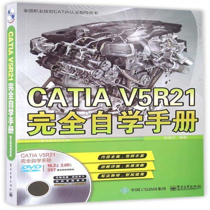 RT69包邮 CATIA V5R21自学手册:配全程教程电子工业出版社计算机与网络图书书籍