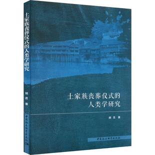 土家族丧葬仪式 人类学研究中国社会科学出版 包邮 RT69 社图书图书书籍