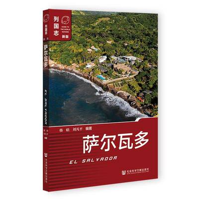 RT69包邮 萨尔瓦多社会科学文献出版社·区域国别学分社旅游地图图书书籍