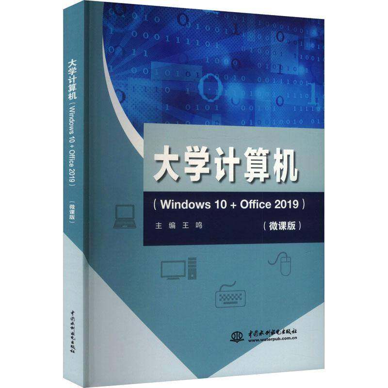 RT69包邮 大学计算机:Windows 10+Office 2019:微课版中国水利水电出版社计算机与网络图书书籍